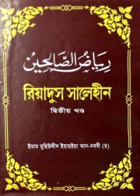 রিয়াদুস সালেহীন ২য় খণ্ড - ইমাম মুহিউদ্দীন ইয়াহইয়া আন-নববী (র)