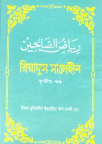 রিয়াদুস সালেহীন ৩য় খণ্ড - ইমাম মুহিউদ্দীন ইয়াহইয়া আন-নববী (র)