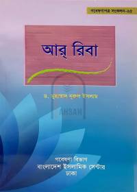 আর্‌ রিবা - অধ্যাপক মুহাম্মাদ নূরুল ইসলাম