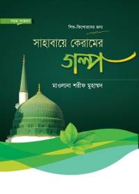 সাহাবায়ে কেরামের গল্প - শরীফ মুহাম্মাদ
