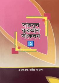 দারসুল কুরআন সংকলন-১ - এ কে এম নাজির আহমদ