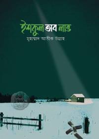 ইশকুল অব লাভ - মুহাম্মদ আতীক উল্লাহ