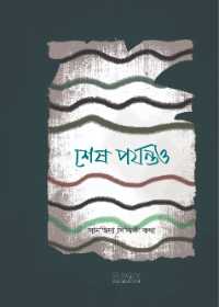 শেষ পর্যন্তও (পেপারব্যাক)