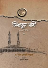 সিরাতুন নবি সা. (শেষ খণ্ড)