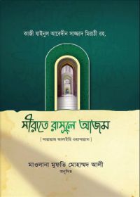 সীরাতে রাসূলে আজম - মুফতি মোহাম্মদ আলী