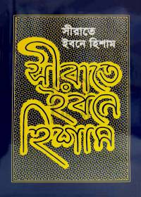 সীরাতে ইবনে হিশাম : হযরত মুহাম্মদ (সা:) এর জীবনীগ্রন্থ - ইবনে হিশাম