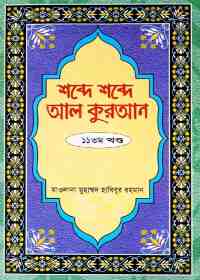 শব্দে শব্দে আল কুরআন (১১তম খণ্ড) -মাওলানা মুহাম্মদ হাবিবুর রহমান