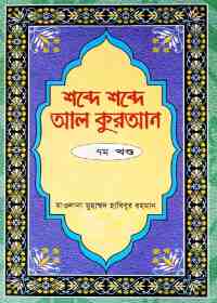 শব্দে শব্দে আল কুরআন (৭ম খণ্ড) -মাওলানা মুহাম্মদ হাবিবুর রহমান