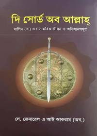 দি সোর্ড অব আল্লাহ - মেজর জেনারেল এ আই আকরাম