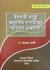 ইসলামী রাষ্ট্রে অমুসলিম নাগরিকের অধিকার ‍ও মর্যাদা - ড. আহমদ আলী