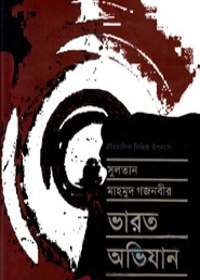 সুলতান মাহমুদ গজনবীর ভারত অভিযান-৫