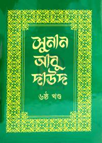 সুনান আবু দাঊদ ৬ষ্ঠ খণ্ড - ইমাম আবূ দাউদ (র)