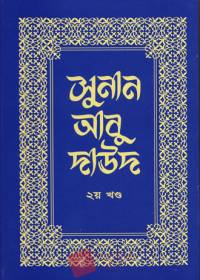 সুনান আবু দাউদ ২য় খণ্ড - ইমাম আবূ দাউদ (র)