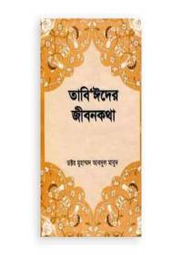 তাবি’ঈদের জীবনকথা ১ম খণ্ড - ড. মুহাম্মদ আবদুল মা’বুদ