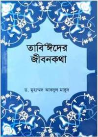 তাবি’ঈদের জীবনকথা ৪র্থ খণ্ড - ড. মুহাম্মদ আবদুল মা’বুদ