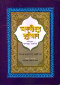 তাফহীমুল কুরআন (সারসংক্ষেপ) আমপারার তাফসীর