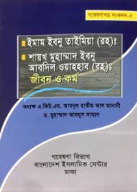 ইমাম ইবনু তাইমিয়া (রহ) ও শায়খ মুহাম্মদ ইবনু আবদিল ওয়াহহাব (রহ) : জীবন ও কর্ম -  ড. মুহাম্মদ আবদুস সামাদ