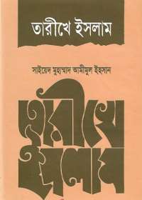 তারীখে ইসলাম - সাইয়েদ মুহাম্মাদ আমীমুল আহসান