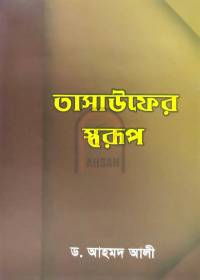 তাসাউফের স্বরূপ - ড. আহমদ আলী