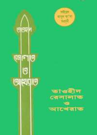 তাওহীদ রেসালাত আখেরাত