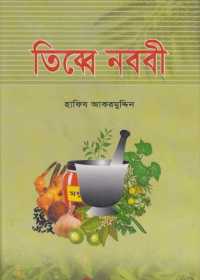 তিব্বে নববী - হাফিয আকরমুদ্দিন