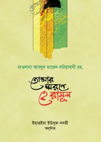 তোমার স্মরণে হে রাসূল - ইয়াহইয়া ইউসুফ নদভী