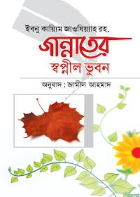 জান্নাতের স্বপ্নীল ভুবন - আল্লামা ইবনুল কায়্যিম জাওযিয়্যাহ রহ