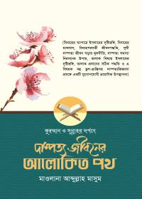 দাম্পত্য জীবনের আলোকিত পথ - মাওলানা আব্দুল্লাহ মাসুম