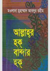 আল্লাহর হক মানুষের হক - জাবেদ মুহাম্মদ