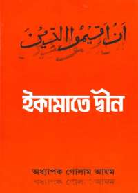 ইকামাতে দ্বীন