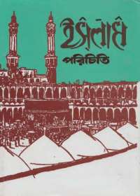 ইসলাম পরিচিতি