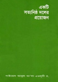 একটি সত্যনিষ্ঠ দলের প্রয়োজন