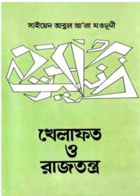 খেলাফত ও রাজতন্ত্র - সাইয়েদ আবুল আলা মওদূদী