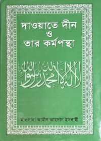 দাওয়াতে দ্বীন ও তার কর্মপন্থা
