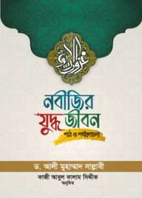 নবীজির যুদ্ধজীবন : পাঠ ও পর্যালোচনা