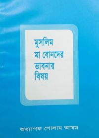 মুসলিম মা-বোনদের ভাববার বিষয়