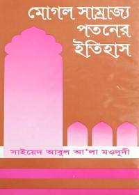 মোগল সাম্রাজ্য পতনের ইতিহাস