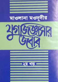 মাওলানা মওদূদীর যুগজিজ্ঞাসার জবাব ২য় খন্ড