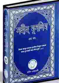 সহীহ মুসলিম ৩য় খণ্ড - ইমাম মুসলিম (র)
