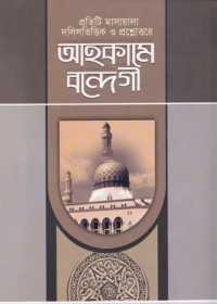 আহকামে বন্দেগী