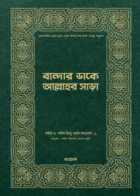 বান্দার ডাকে আল্লাহর সাড়া