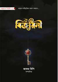 বিজয়িনী - জাফর বিপি