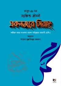 রাসূল (সাঃ)-এর সংক্ষিপ্ত জীবনী একনজরে সিরাহ্ - মাওলানা খালেদ সাইফুল্লাহ রহমানী