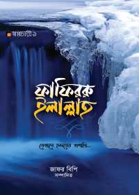 ফাফিররু ইলাল্লাহ্ - জাফর বিপি