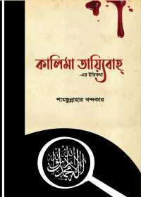 কালিমা তায়্যিবাহ্ -এর ইতিকথা - শামছুন্নাহার খন্দকার
