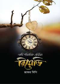 রিমেডি - জাফর বিপি