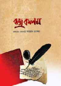 বজ্র কলম
