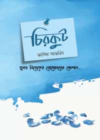 চিরকুট চিরকুট - ফাতিমা আফরিন