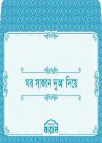 ঘর সাজান দুআ দিয়ে (দুআ স্টিকার)