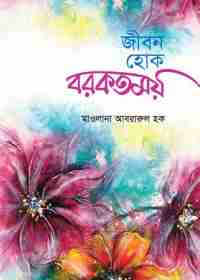 জীবন হোক বরকতময়
